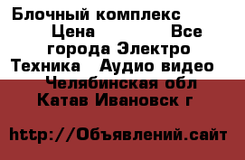 Блочный комплекс Pioneer › Цена ­ 16 999 - Все города Электро-Техника » Аудио-видео   . Челябинская обл.,Катав-Ивановск г.